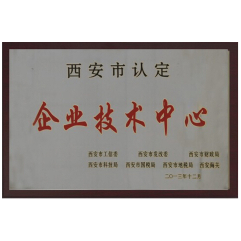 西安市認(rèn)定企業(yè)技術(shù)中心