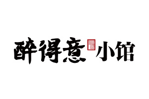 醉得意
