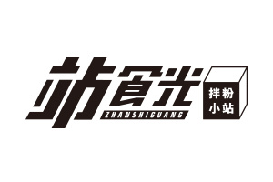 站食光