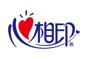 心相印