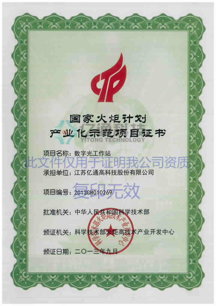 National Torch Plan Industrialization Demonstration Project Certificate-Digital Optical Workstation