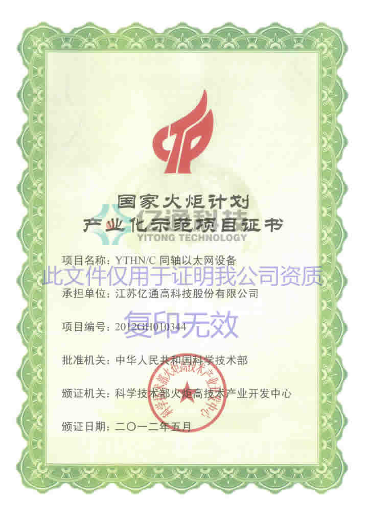 National Torch Program Industrialization Demonstration Project Certificate-Coaxial Ethernet Equipment