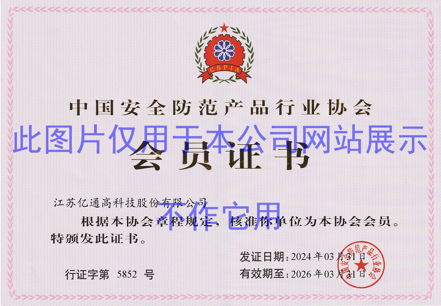 China Security Products Industry Association-Membership Certificate