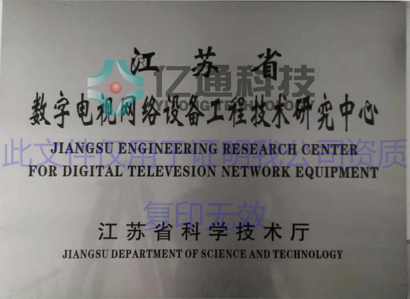 Jiangsu Digital TV Network Equipment Engineering Technology Research Center