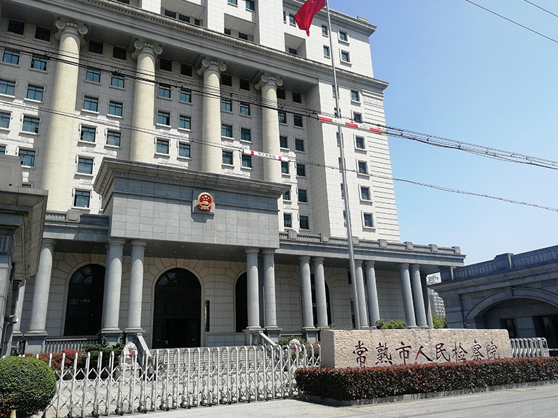 Intelligent Engineering of Changshu Municipal Inspection Institute