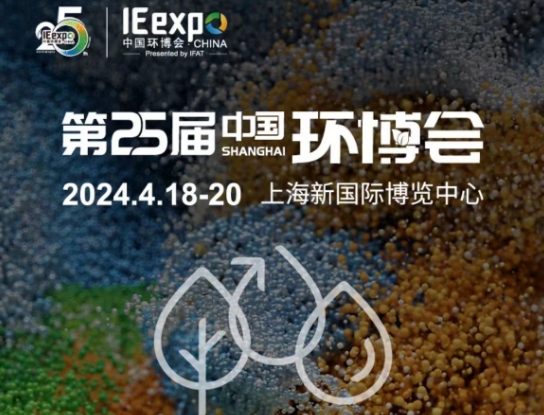 Invitation to the 25th China Environmental Protection Exhibition