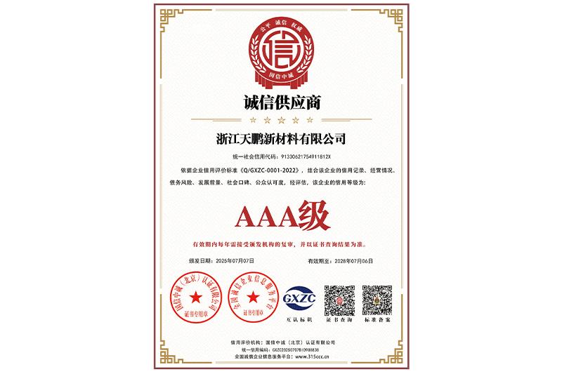 AAA级诚信供应商