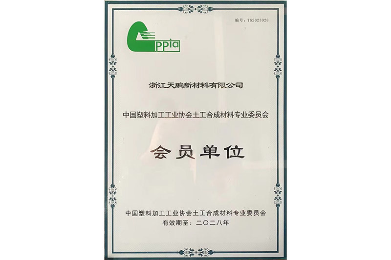 中国塑料加工工业协会土工合成材料专业委员会 会员单号