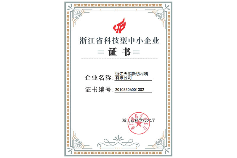 浙江省科技型中小企业证书