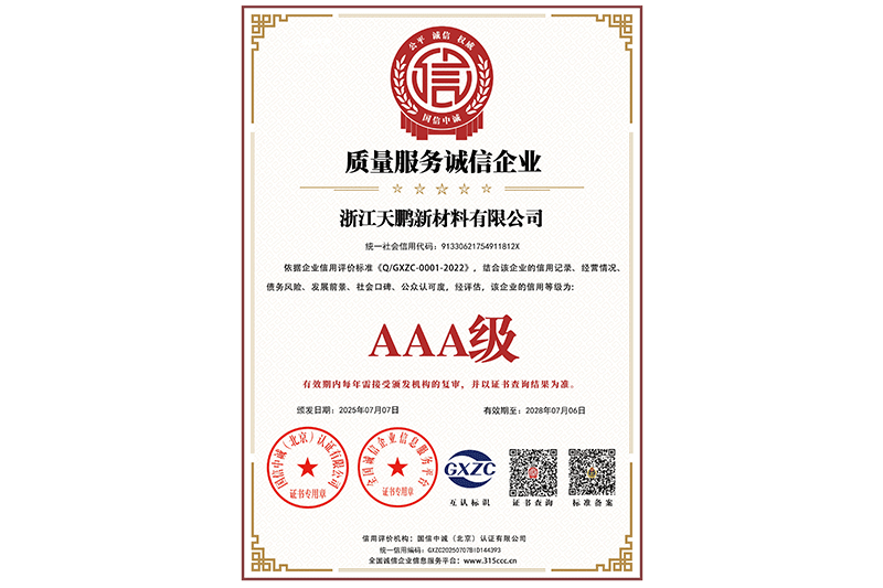 AAA级质量服务诚信企业