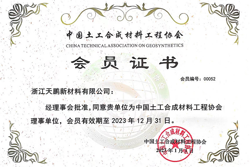 中国土工合成材料工程协会 会员证书