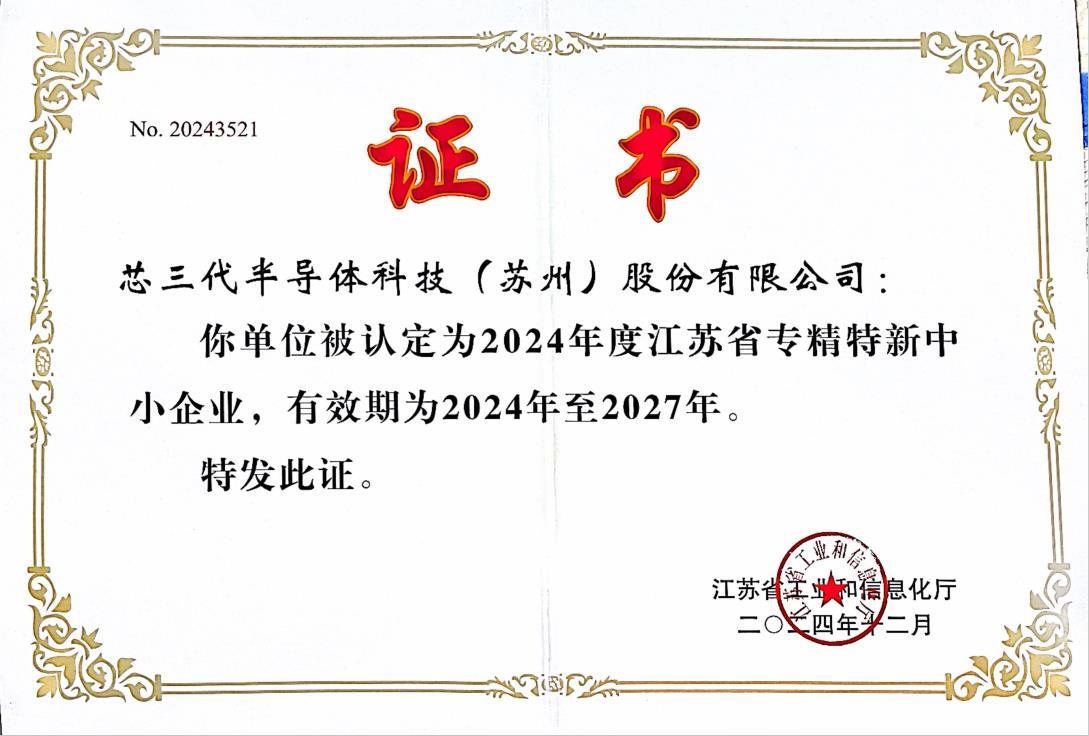 江苏省专精特新中小企业