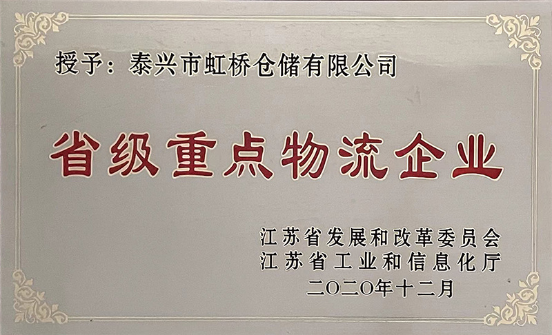 省级重点物流企业