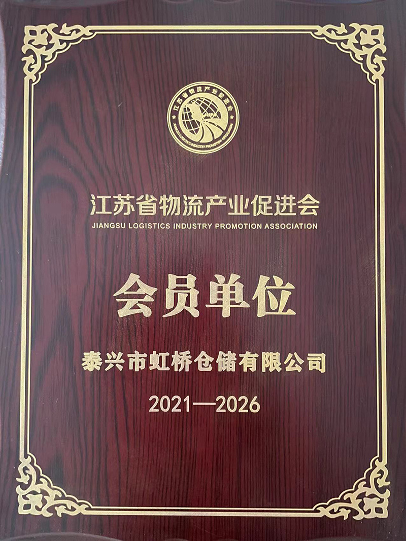 江苏省物流产业促进会会员单位