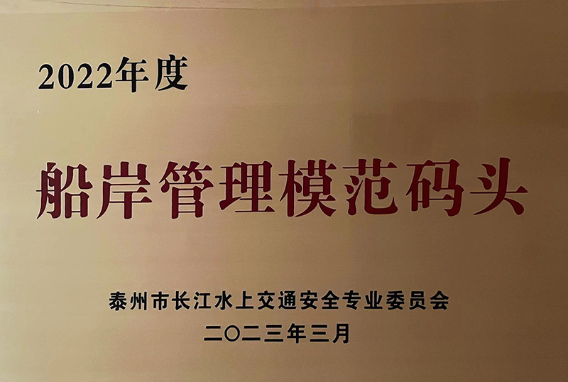船岸管理模范码头