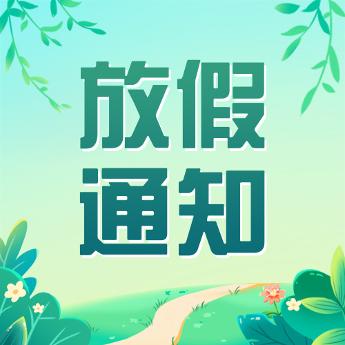 放假通知丨博斯德2025年端午放假安排