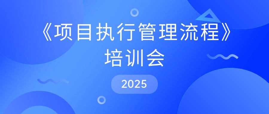 會議丨博斯德組織召開《項目執(zhí)行管理流程》培訓會