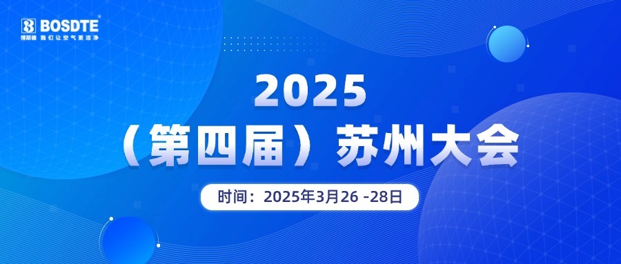 預(yù)告丨3月26-28日，2025第四屆（蘇州）大會