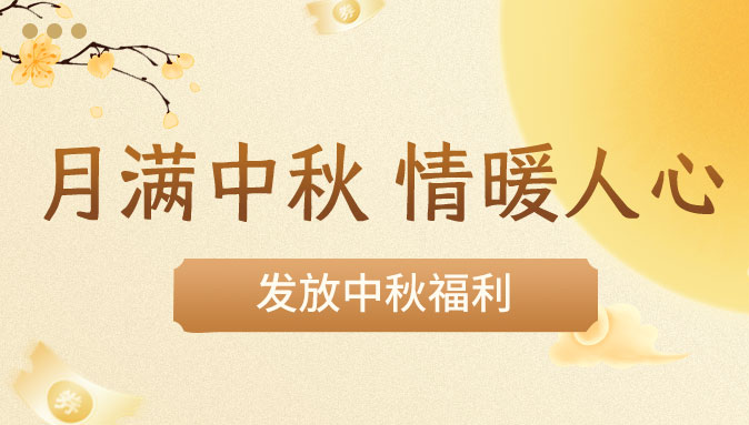 中秋福利丨博斯德為全體員工發(fā)放購物卡和月餅禮盒