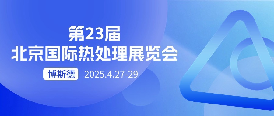 展會丨4月27日，第23屆北京國際熱處理展覽會，誠邀蒞臨！