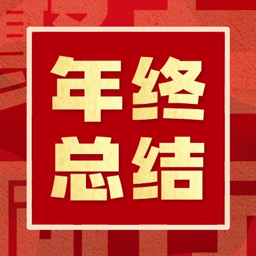 會議丨博斯德召開公司各部門2024年度總結(jié)會議