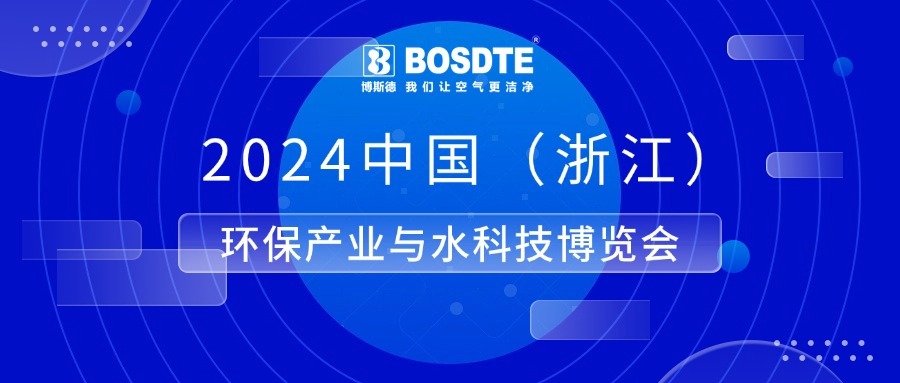 博斯德丨參加2024中國（浙江）環(huán)保產(chǎn)業(yè)與水科技博覽會