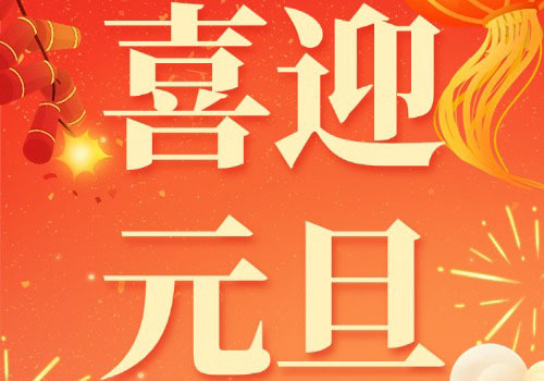 節(jié)日丨博斯德祝大家元旦快樂(lè)！