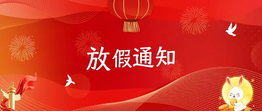放假通知丨博斯德2025年國慶、中秋節(jié)放假安排