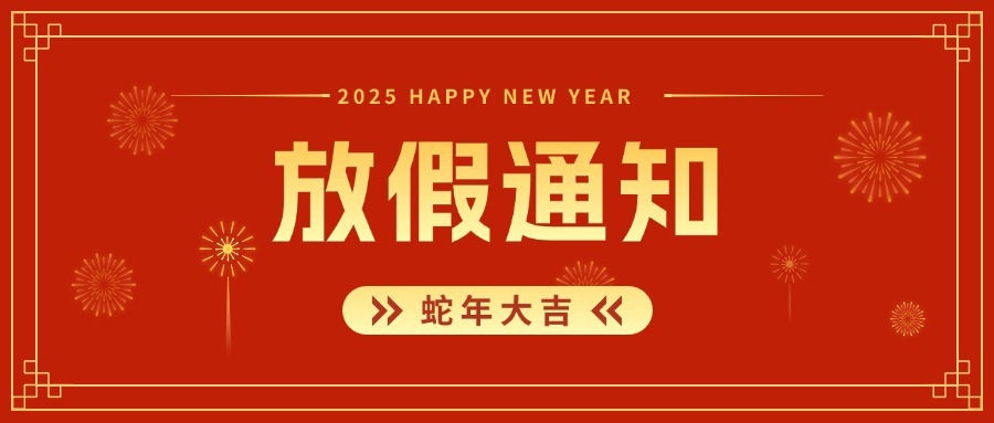 通知丨@客戶，博斯德2025元旦和春節(jié)放假安排→