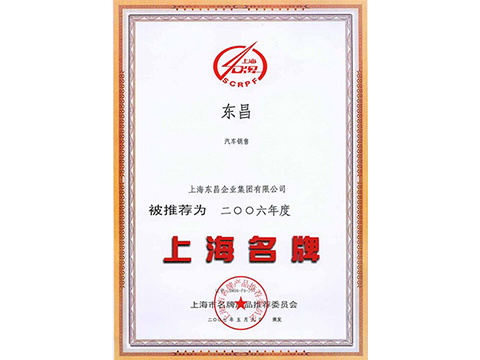 2006年上海名牌（東昌）