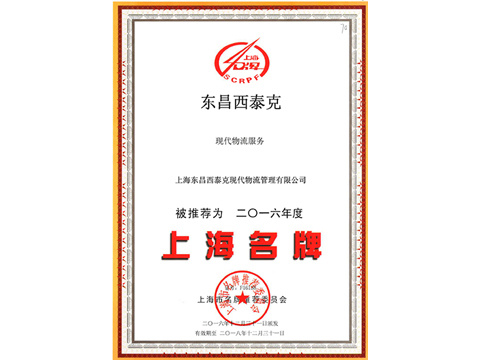 2016年上海名牌（東昌西泰克）