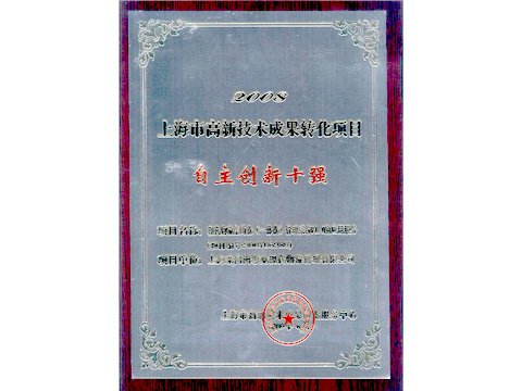 上海市高新技術成果轉化項目自主創新十強