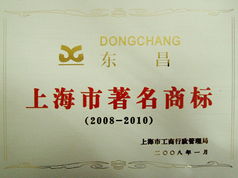 2008-2010年上海市著名商标（东昌DONGCHANG）