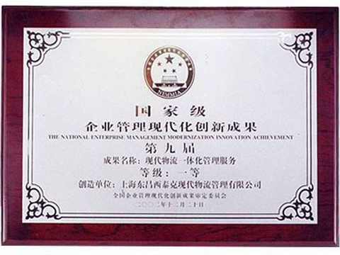 國家級企業管理現代化創新成果一等