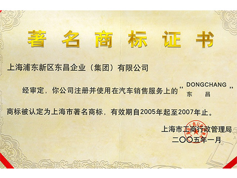 2005-2007年上海市著名商标（东昌DONGCHANG）