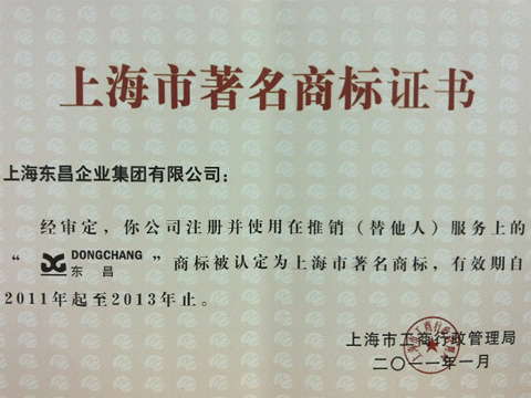 2011-2013年上海市著名商标（东昌DONGCHANG）