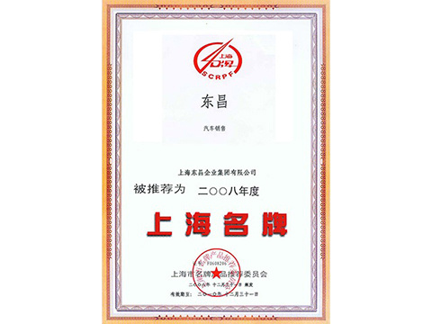 2008年上海名牌（东昌 汽车销售）