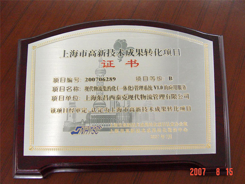 上海市高新技術成果轉化項目