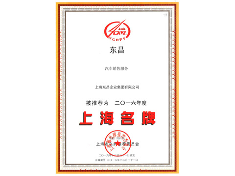 2016年上海名牌（東昌）
