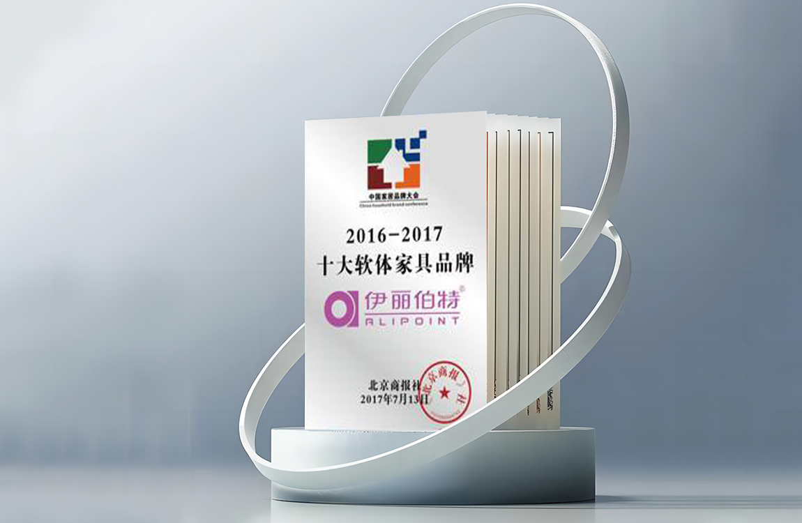 2016-2017十大軟體家具品牌