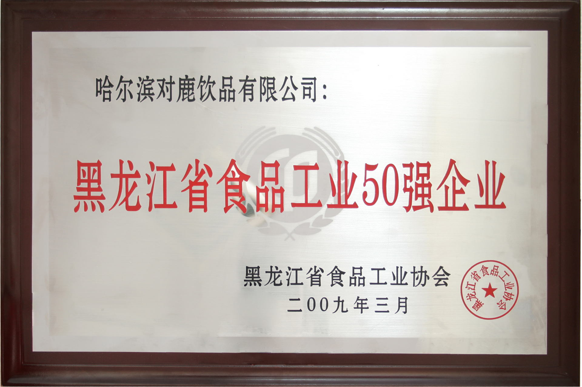 黑龍江省食品工業(yè)50強(qiáng)企業(yè)