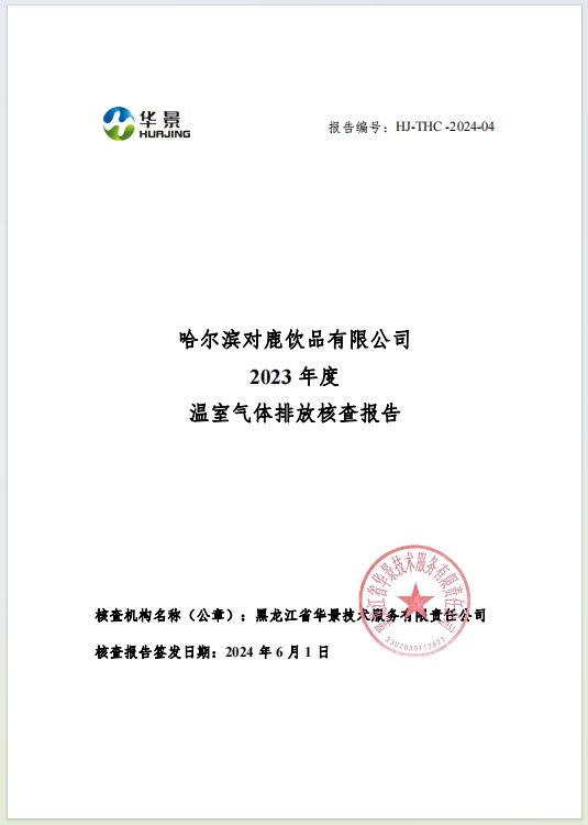 2023年度溫室氣體排放核查報(bào)告