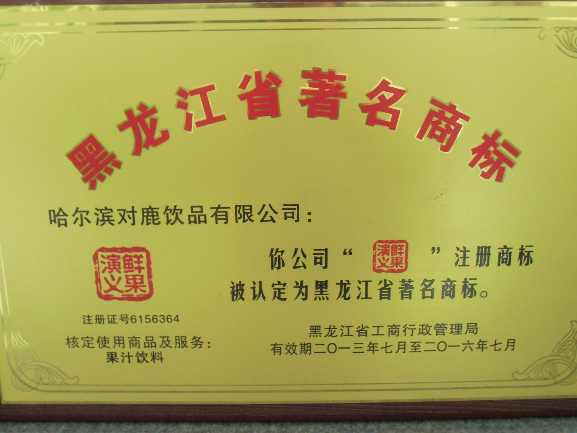 黑龍江省著名商標(biāo)