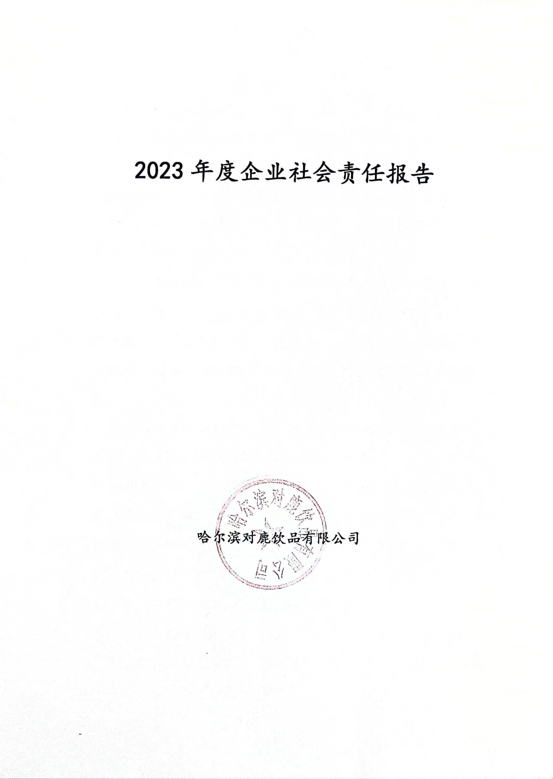 2023年度社會責(zé)任報告