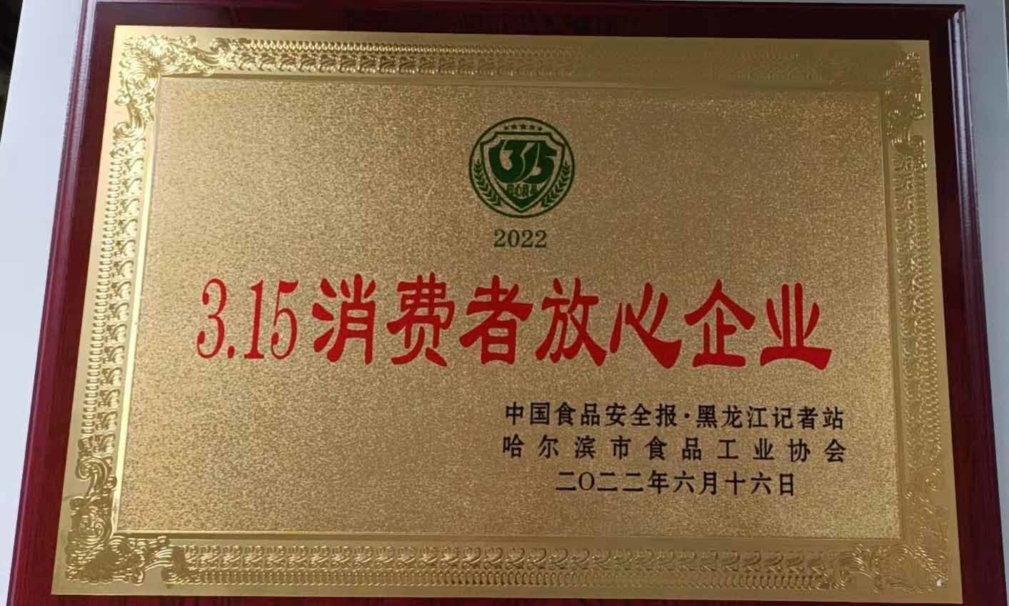 315消費者放心企業(yè) 