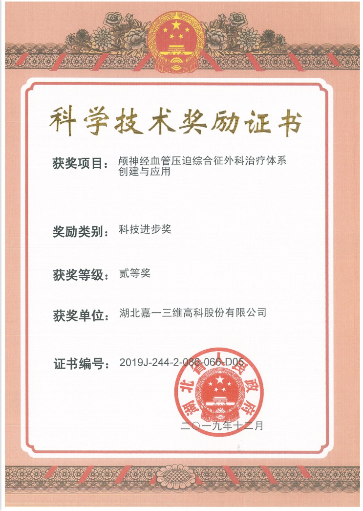 Science and Technology Award Certificate (Hubei Province)