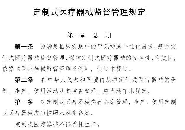 重磅通知：中国《定制式医疗器械监督管理规定》2020年1月1日正式施行