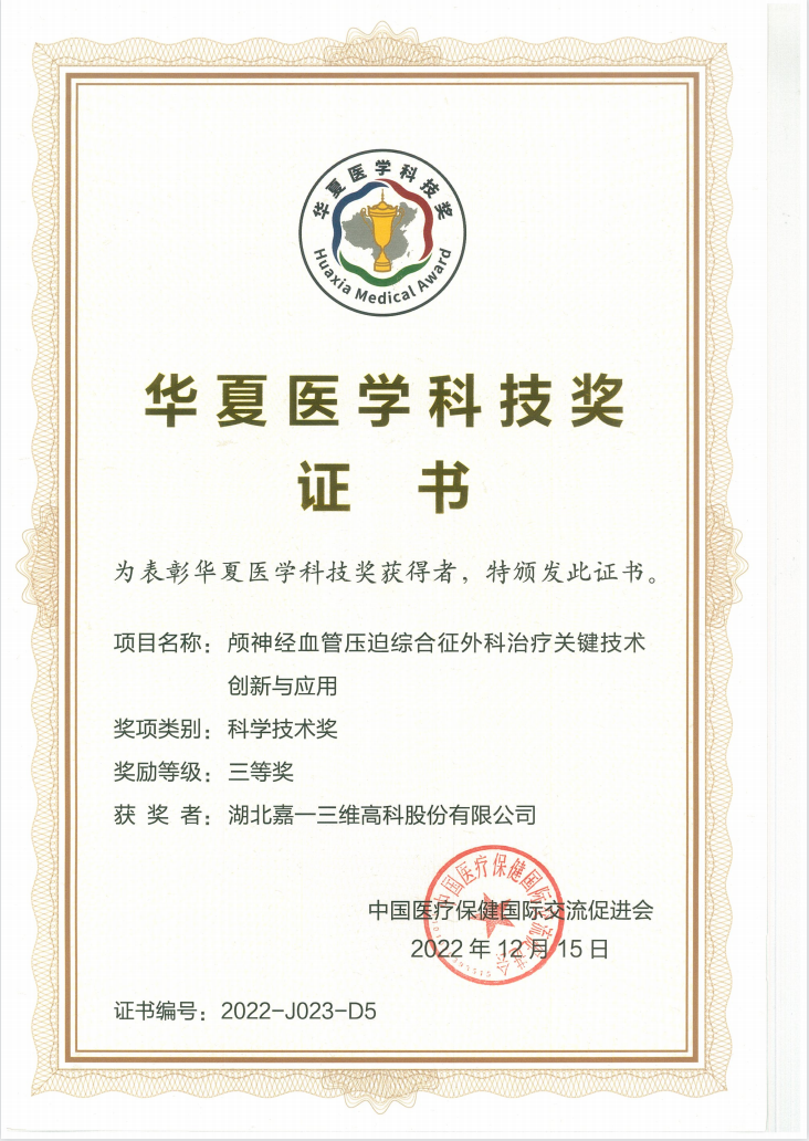 Certificate of Huaxia Medical Science and Technology Award (Hubei Province)