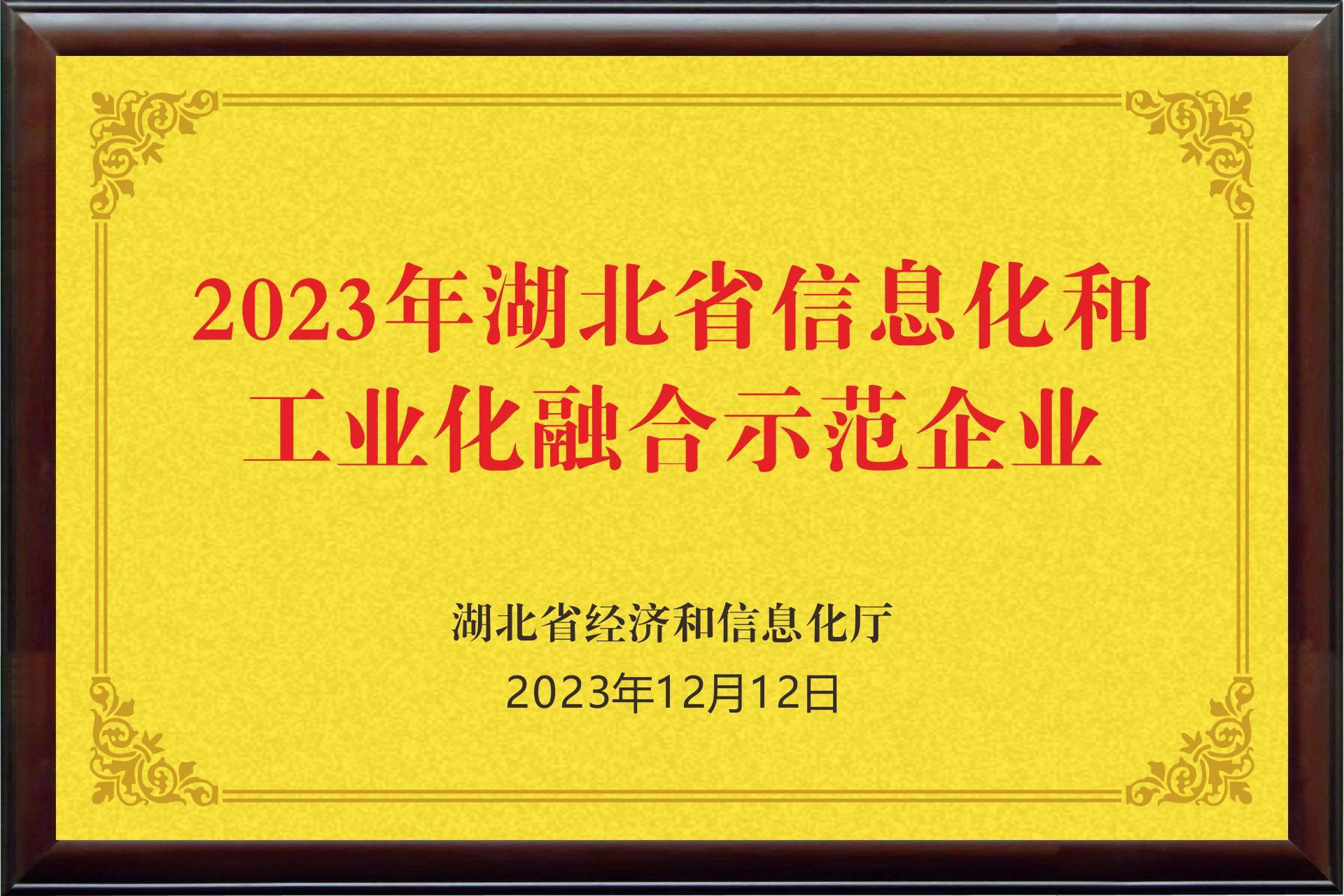 2023骞存箹鍖楃渷淇℃伅鍖栧拰宸ヤ笟鍖栬瀺鍚堢ず鑼冧紒涓? title=