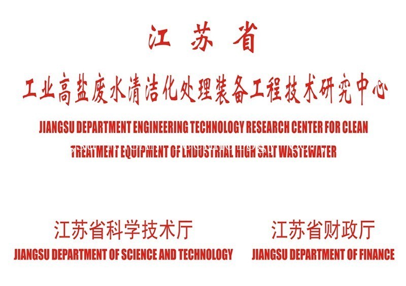 江蘇省工業(yè)高鹽廢水清潔化處理裝備工程技術(shù)研究中心